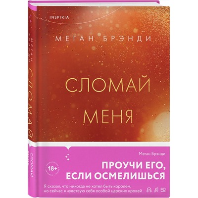 359872 Эксмо Меган Брэнди "Сломай меня"