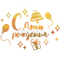 Набор оформительских наклеек для шаров "С Днём Рождения" золото
