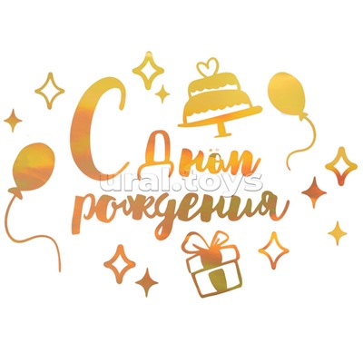 Набор оформительских наклеек для шаров "С Днём Рождения" золото