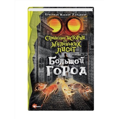 АСТ Хайдикер Кристиан Маккей, У Цзюньи "Страшные истории для маленьких лисят. Большой город"