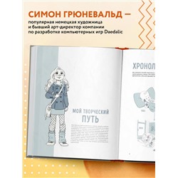 Эксмо Симон Грюневальд "Скетчинг каждый день. 100+ упражнений для развития стиля и техники"