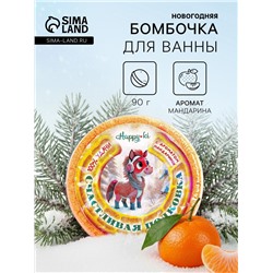 Бомбочка для ванны «Счастливая подковка», 90 г