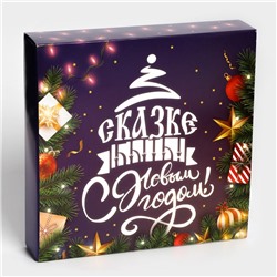 Коробка под 16 конфет новогодняя «Сказке быть!», 17.5×17.5×3.5 см