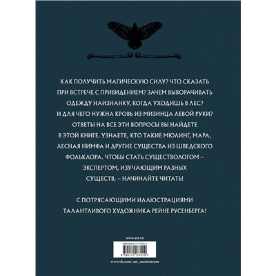 АСТ Ингела Корсель, Рейне Русенберг "Скандинавский бестиарий с иллюстрациями Рейне Русенберга"