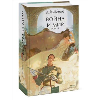 Эксмо Лев Толстой "Война и мир. Том 1-2. Вечные истории. Young Adult"