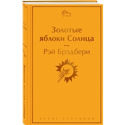 Эксмо Рэй Брэдбери "Золотые яблоки Солнца"