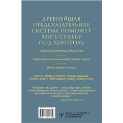 АСТ Мартин Вэлс "Хиромантия. Практики чтения линий ладони и управления судьбой"