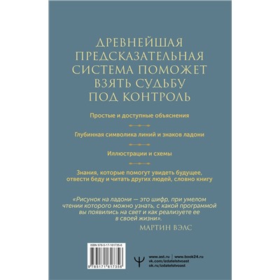 АСТ Мартин Вэлс "Хиромантия. Практики чтения линий ладони и управления судьбой"