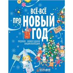 АСТ . "Всё-всё про Новый год. Первая новогодняя энциклопедия"