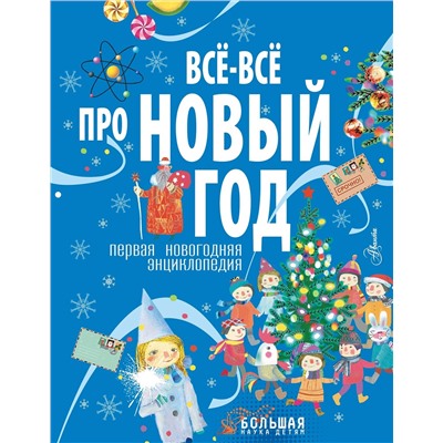 АСТ . "Всё-всё про Новый год. Первая новогодняя энциклопедия"