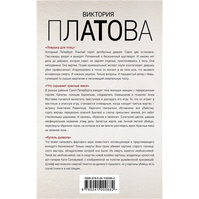 Эксмо Виктория Платова "Зло и расплата. Комплект из 3 книг (Ловушка для птиц. Что скрывают красные маки. Купель дьявола)"