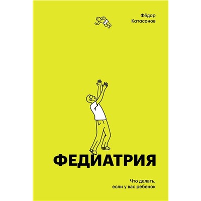 Эксмо Фёдор Катасонов "Федиатрия. Что делать если у вас ребенок (делюкс-версия)"