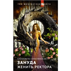 374451 АСТ Елизавета Соболянская "Женить ректора"
