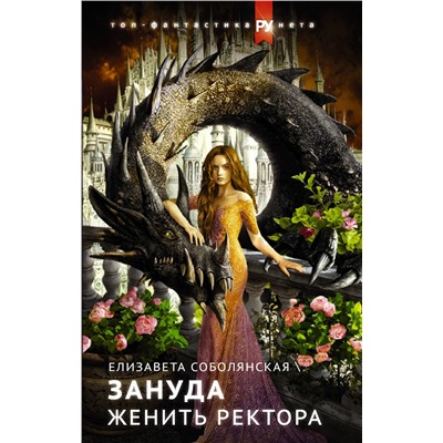 374451 АСТ Елизавета Соболянская "Женить ректора"