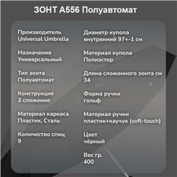 Зонт Universal Umbrella полуавтомат чёрный, A556 ручка гольф