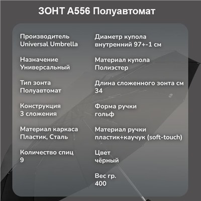 Зонт Universal Umbrella полуавтомат чёрный, A556 ручка гольф