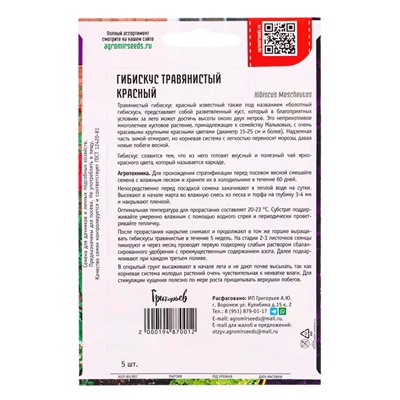 Семена цветов Гибискус Красный травянистый 5 шт. 12.29 г.