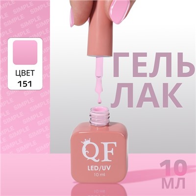 Гель лак для ногтей, однотонный, трехфазный, 10 мл, LED/UV, розовый (151)
