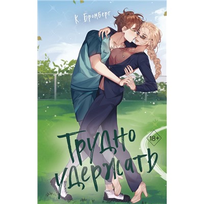 Эксмо К. Бромберг "Любовный матч. Трудно удержать (#2)"