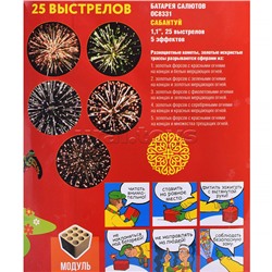 Батарея салютов "Сабантуй" (1,1" х 25 залп.) * в кор. 8 шт.
