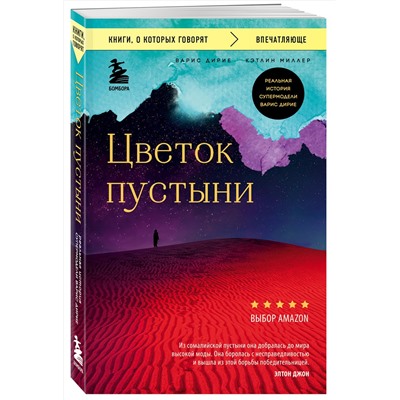 Эксмо Варис Дирие, Кэтлин Миллер "Цветок пустыни. Реальная история супермодели Варис Дирие"