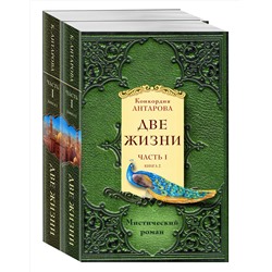 Эксмо Антарова К.Е. "Две жизни. Часть 1. Комплект из двух книг"