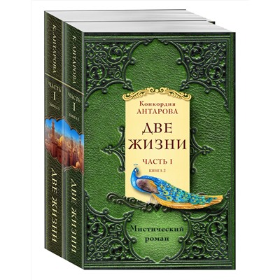 Эксмо Антарова К.Е. "Две жизни. Часть 1. Комплект из двух книг"