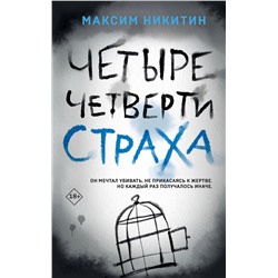 Эксмо Максим Никитин "Четыре четверти страха"