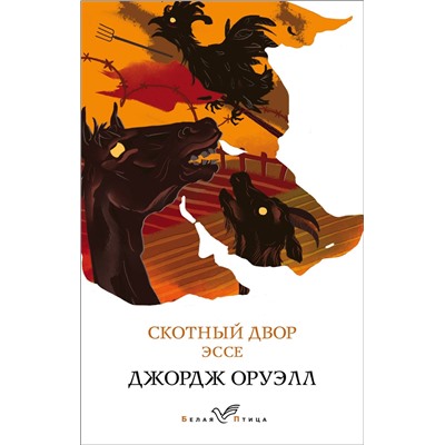 Эксмо Джордж Оруэлл "Скотный двор. Эссе"