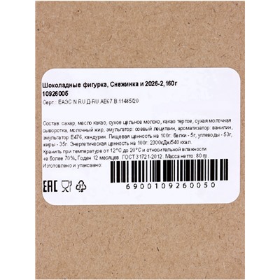 Шоколадная фигурка «Снежинка 2026», бельгийский шоколад, 160 г