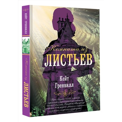 АСТ Кейт Гренвилл "Комната из листьев"