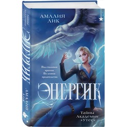 Эксмо Амалия Лик "Энергик. Тайны Академии "Утес""