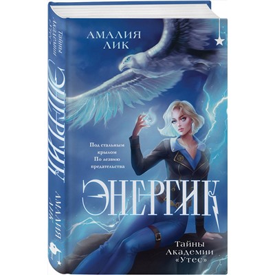 Эксмо Амалия Лик "Энергик. Тайны Академии "Утес""
