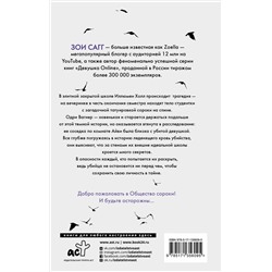 АСТ Зои Сагг, Эми МакКаллоу "Общество сороки. Одна к печали"
