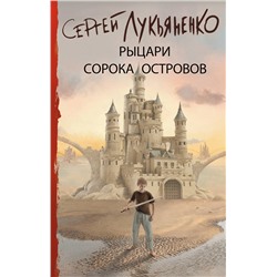 400879 АСТ Сергей Васильевич Лукьяненко "Рыцари Сорока Островов"