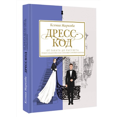 АСТ Ксения Маркова "Дресс-код от заката до рассвета. Этикет и классика как способы самовыражения"
