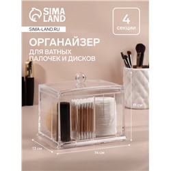 Органайзер для ватных палочек и дисков, 4 секции, 13×14×11 см, прозрачный
