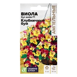 Семена цветов Виола Кул Вейв F1 Клубничный бум ампельная, ц/п, 3 шт.