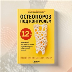 Эксмо Мира Калтон, Джейсон Калтон "Остеопороз под контролем. 12-недельный протокол лечения и профилактики заболеваний костей"