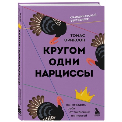Эксмо Томас Эриксон "Кругом одни нарциссы. Как оградить себя от токсичных личностей"