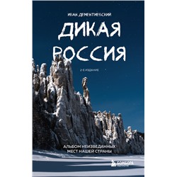 Эксмо Иван Дементиевский "Дикая Россия. Альбом неизведанных мест нашей страны 2-е изд."