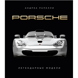 Эксмо Андреа Рапелли "Porsche. Легендарные модели"