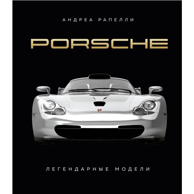 Эксмо Андреа Рапелли "Porsche. Легендарные модели"