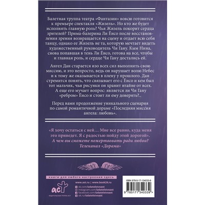 372573 АСТ Чхве Юнгё "Последняя миссия ангела: любовь. Сценарий. Часть 2"