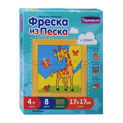 Фреска из цветного песка "Жирафик", 17 х 17 см