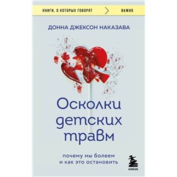 Эксмо Донна Джексон Наказава "Осколки детских травм. Почему мы болеем и как это остановить (покет)"