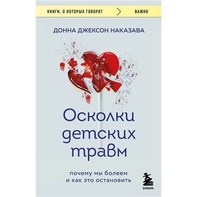 Эксмо Донна Джексон Наказава "Осколки детских травм. Почему мы болеем и как это остановить (покет)"