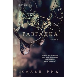 Эксмо Калья Рид "Разгадка"