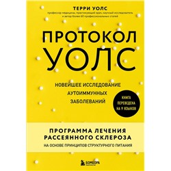 Эксмо Терри Уолс "Протокол Уолс. Новейшее исследование аутоиммунных заболеваний.Программа лечения рассеянного склероза на основе принципов структурного питания"