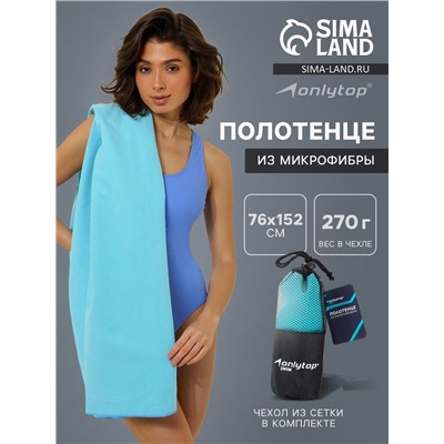 Полотенце из микрофибры ONLYTOP, 76×152 см, цвет голубой